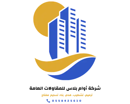 مقاول عام في الرياض